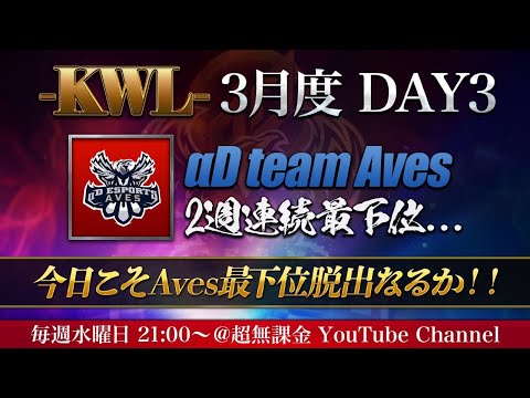 【荒野行動】KWL 3月度 DAY3【αD Aves 最下位 脱出なるか】