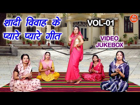 शादी विवाह के प्यारे प्यारे गीत Vol 01 | Banna Banni Ke Majedar Geet | Majakiya Geet [VIDEO JUKEBOX]