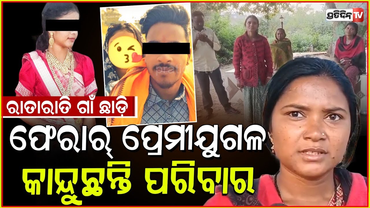 ରାତାରାତି ଗାଁ ଛାଡ଼ି ଫେରାର ପ୍ରେମୀ ଯୁଗଳ, ଥାନାରେ ପରିବାର।Lovers eloped family seek police help, Balangir.