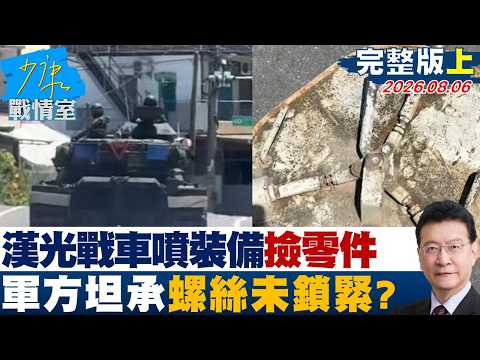 【完整版上集】漢光主戰車「噴裝備」民眾撿零件　軍方認了人為疏失螺絲未鎖緊？20260806｜#張嘉玲 #蘭萱 #王鴻薇 #洪孟楷 #唐湘龍