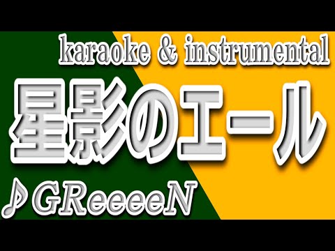 星影のエール/GReeeeN/カラオケ＆instrumental/歌詞/HOSHIKAGENO EERU/GReeeeN