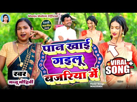 #देहाती_नाच_गीत | पान खाई गइलू बजरिया में | #Manju Mohini, #khushbu Rani, #Ajit Lal nirahua
