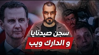 سجن صيدنايا...تعذيب بث مباشر وتجارة على الدارك ويب!!