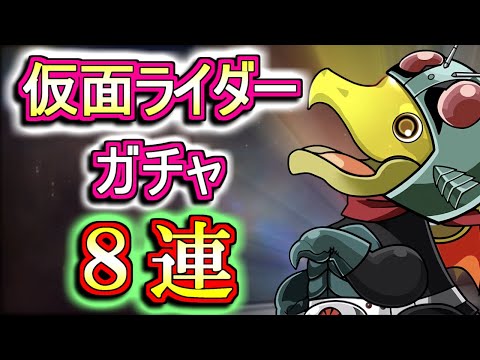 【微課金勢が回す】仮面ライダーコラボガチャを8回だけ回しちゃいます!!ダイヤ率は20%以上だが果たして結果は!?【パズドラ】