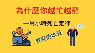 为什么 越忙越穷