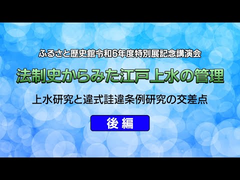 令和6年度 文京ふるさと歴史館特別展 記念講演会「法制史からみた江戸上水の管理」後編