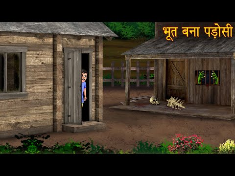 भूत बना पड़ोसी | Ghost Neighbor | Haunted Stories | Chudail Ki Kahaniya | Horror Stories | Bhootiya