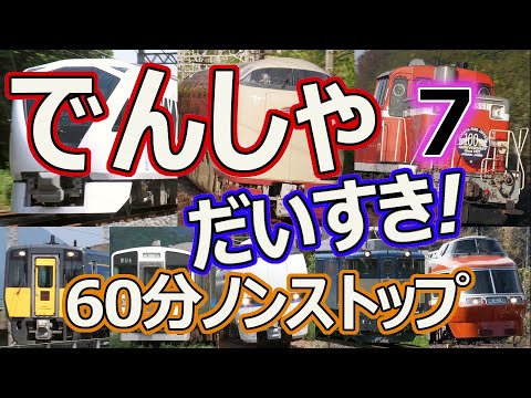 でんしゃ だいすき！６０ぷん ~６じかんめ~ (電車大好き！60分) キッズ向け電車動画 ロングバージョン 1時間ノンストップ 7時間目