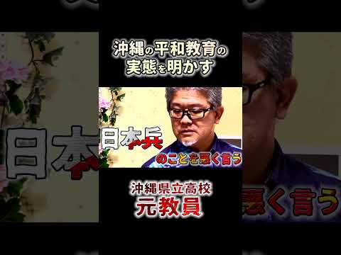 沖縄県立高校の元教員が語る沖縄の平和教育