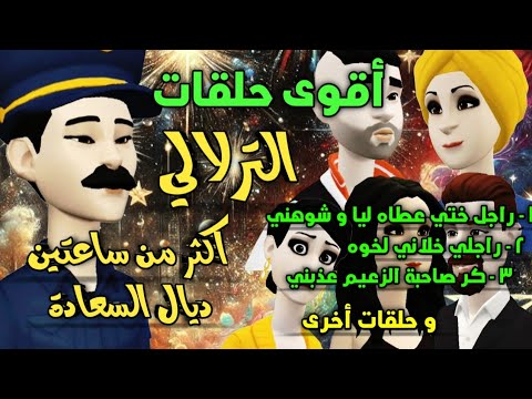 أقوى حلقات الترلالي - راجلي خلاني نهزو مع خوه