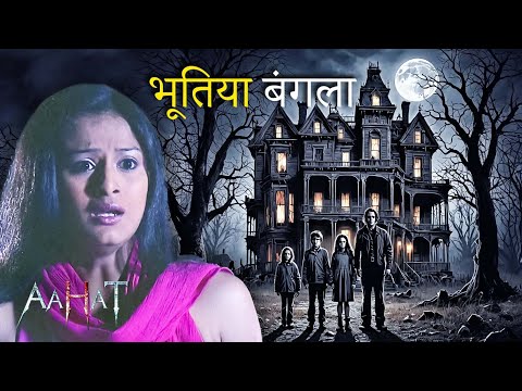 "भूतिया बंगला" एक परिवार की खौफनाक मौत | Aahat New Episode | डर का असली एहसास | Horror