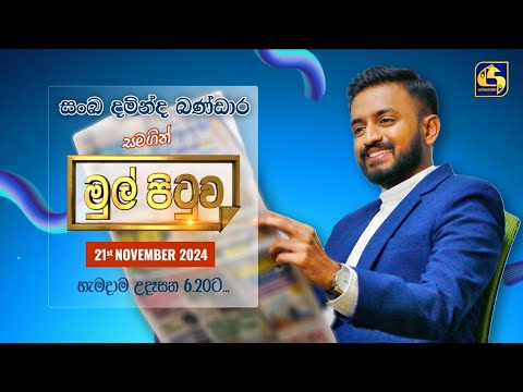 🔴MUL PITUWA || මුල් පිටුව || 2024.11.21