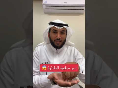 شاهد سر سقوط الطائرة 😱 لدعم القناة وتفسير القران اضغط شكرا thanks على الشاشه ولك اجر كل حرف بها