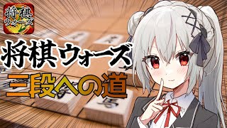 【#将棋】将棋ウォーズ、三段を目指して！【一宮真純/#Vtuber】