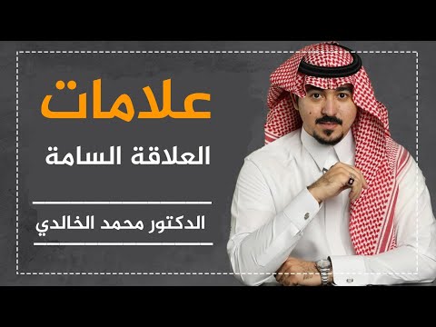 علامات العلاقة السامة - الدكتور محمد الخالدي