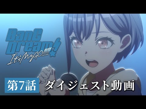 アニメ「BanG Dream! It's MyGO!!!!!」#7 ダイジェスト動画