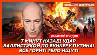 Гордон. Жуткий теракт в Москве! Фронт посыпался! Россия отводит войска! В Кремле лютый замес!