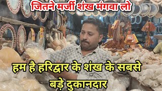 सबसे बड़ी शंख की दुकान ।। शंख रुद्राक्ष और सभी माला है यह ।। shankh shop in Haridwar ||