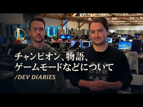 チャンピオン、物語、ゲームモードなどについて | /dev diary - リーグ・オブ・レジェンド