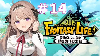 【ファンタジーライフi グルグルの竜と時をぬすむ少女　初見実況プレイ　＃14　【＃愛沢日南 】 ＃日南オンステージ