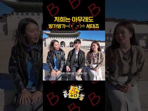 저희 때는 <strong>방가방가</strong>, 쁘띠, 지존이죠 / 기자들의 B컷수다 #shorts