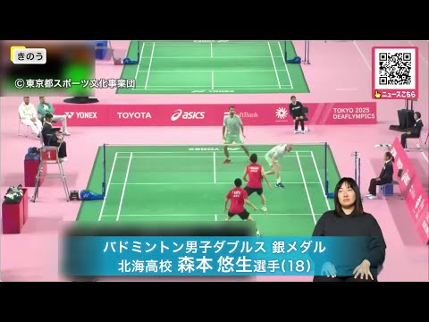 “デフリンピック”北海道勢が活躍!札幌市でパブリックビューイングも開催〈バドミントン男子ダブルス森本選手が銀メダル獲得〉...