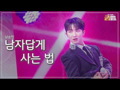 [클린버전] 남승민 - 남자답게 사는 법 🎖️금타는 금요일 40화🎖️ TV CHOSUN 261009 방송