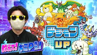 【新情報】これ聴けば完璧！「デジモンUP」についてPに質問してみた！