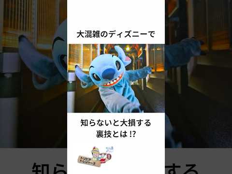 大人向けディズニーの雑学 #ディズニー#トリビア #雑学 #shorts