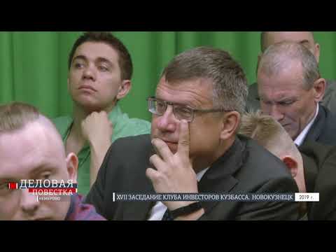 Деловая повестка. XVII Клуб инвесторов Кузбасса в г. Новокузнецке