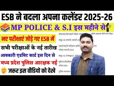 MP POLICE & MPSI 2025 | ESB ने बदला अपना कलेंडर 2025-26 | ESB EXAM CALENDAR 2025-26 | MP POLICE