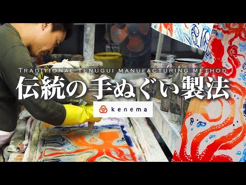 “注染”の手ぬぐいができるまで。多彩で美しいデザインを生み出す伝統の染色技法の裏側。