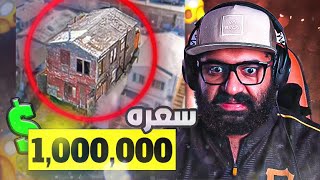 بيوت سعرها (غبي) 🤨🤨