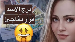 توقعات برج الاسد😘ليه حبيبك شيفك كده🥳حبيبك كشف حققتك ومستغرب🤭