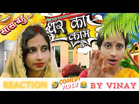 Reaction for GHAR KA KAM @RaveenaVines PREYASI RAVEENA VINES / VINAY, RAVEENA / VINAY VISION FILMS