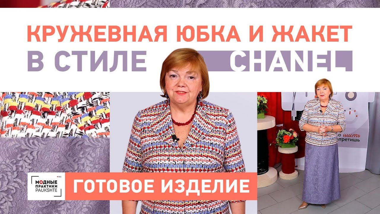 Обзор комплекта, состоящего из длинной юбки-трапеции и жакета в стиле Chanel с одношовным рукавом