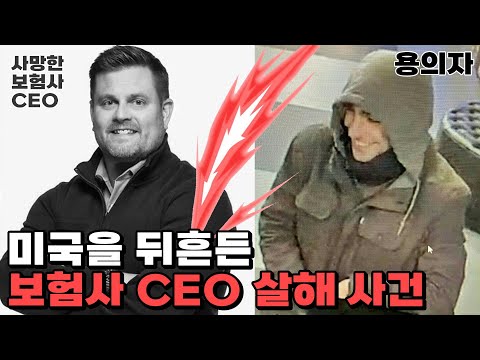 미국은 왜 의료보험CEO 살인사건에 환호하나