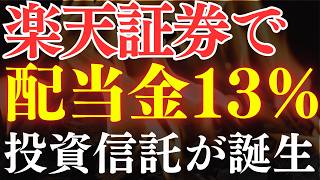 【配当金13％】楽天証券の新"投資信託"がエグイ…！楽天JEPQでFIREも？