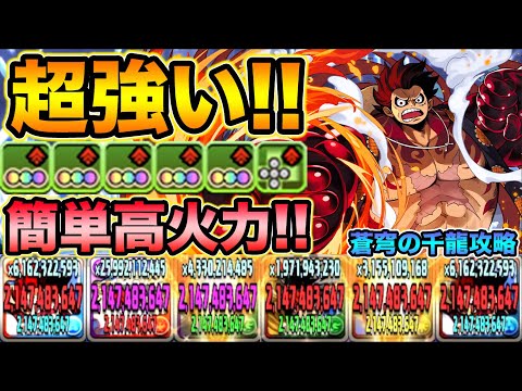 ルフィがクソ強い！お手軽パズルで超高火力！蒼穹の千龍で使ってみた！ONE PIECEコラボ・未知の新星【スー☆パズドラ】