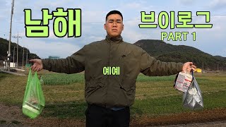 젠더갈등에대해 입을 열다 - 남해브이로그 PART 1