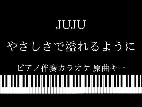 【ピアノ カラオケ】やさしさで溢れるように / JUJU【原曲キー】