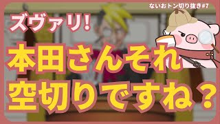 【渡辺太】私の目は欺けませんよ。本田さん、それ空切りですね？【検討配信切り抜き#7】