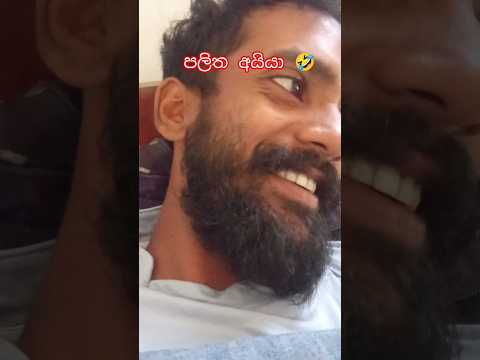 හොද පදේ කිඋවනේ මූ යකූ නිවඩු දවසට අනික් උන්ටත් වදයක් වේන්න එපැයි 🤣 #fannyvideo #comady #subscribe