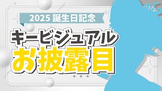 一緒に誕生日過ごしてほしいな☀キービジュアルお披露目&歌ってみた同時視聴あります🙌【雑談 / 小夏みなも 】