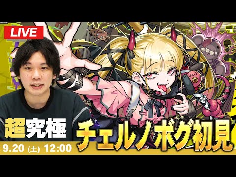 【🔴モンストLIVE配信】超究極・傑『破滅と破壊の悪魔 チェルノボグ』に初見で挑む！！【しろ】