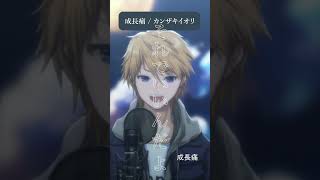 成長痛 / カンザキイオリ #音羽奏斗