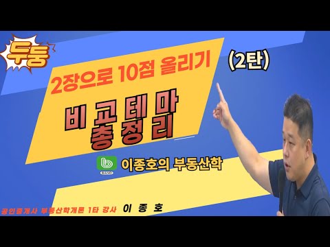 부동산학개론 비교테마 총정리(2장으로 10점 올리기 2탄)