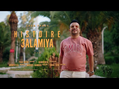 Cheb Fares  ft Amirovitch | Histoire 3alamiya " عيشة عالمية " [Clip Officiel]