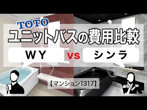 【リフォーム費用】浴室でTOTOのユニットバス「WY vs シンラ」の違いを工事費込みの金額で徹底比較。1317サイズのシステムバスを例に解説しています！