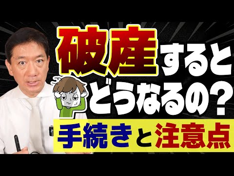 【個人破産と借金の帳消しについて】わかりやすく解説/ 破産のデメリット/ 免責になる場合、ならない場合/ 破産にかかる費用と期間/ 費用に困る場合の方法/ ご相談窓口等〈25年10月時点〉